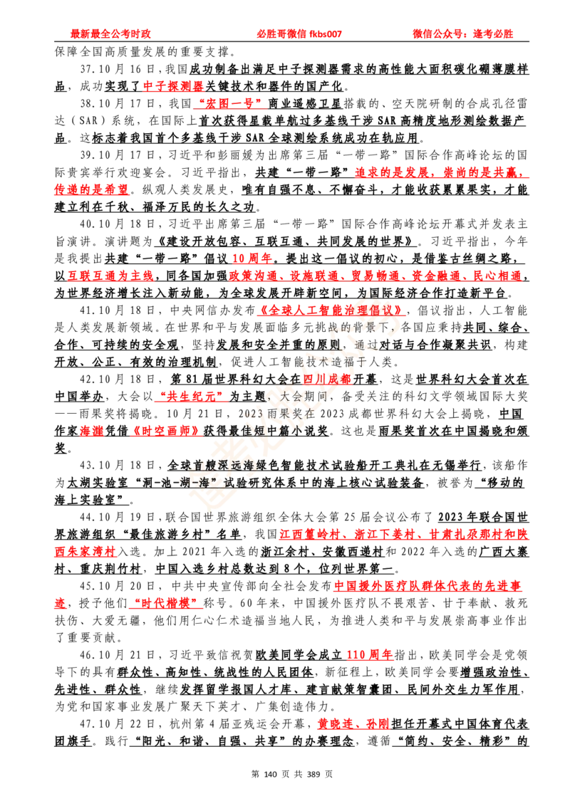 必胜哥23年2月-24年1月时政要问及1900题及答案（更新到1月）_2026考公资料_（05）超格_超格时政_超格全国时政重点+重要会议讲话+720题_必胜哥、人才考试等机构时政福利