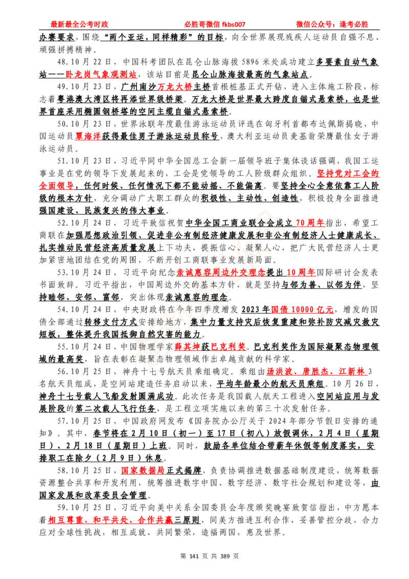 必胜哥23年2月-24年1月时政要问及1900题及答案（更新到1月）_2026考公资料_（05）超格_超格时政_超格全国时政重点+重要会议讲话+720题_必胜哥、人才考试等机构时政福利