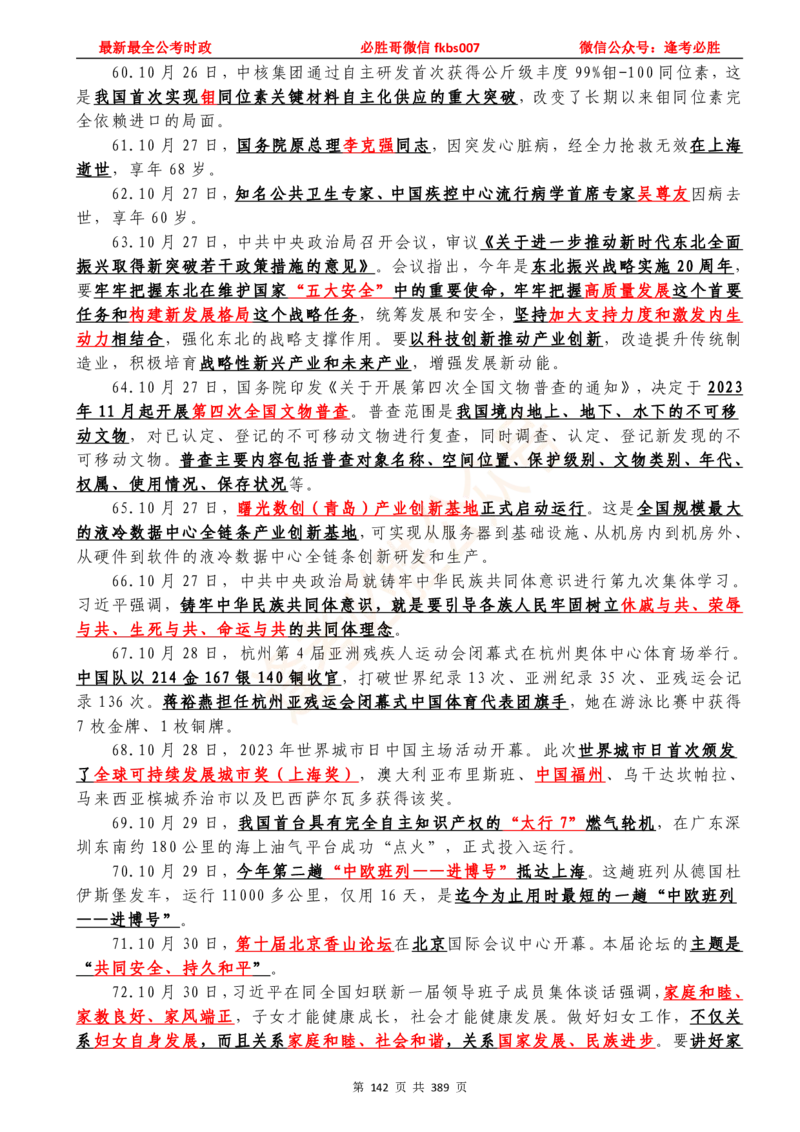 必胜哥23年2月-24年1月时政要问及1900题及答案（更新到1月）_2026考公资料_（05）超格_超格时政_超格全国时政重点+重要会议讲话+720题_必胜哥、人才考试等机构时政福利