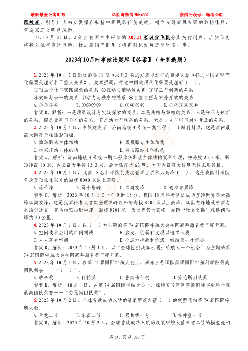 必胜哥23年2月-24年1月时政要问及1900题及答案（更新到1月）_2026考公资料_（05）超格_超格时政_超格全国时政重点+重要会议讲话+720题_必胜哥、人才考试等机构时政福利