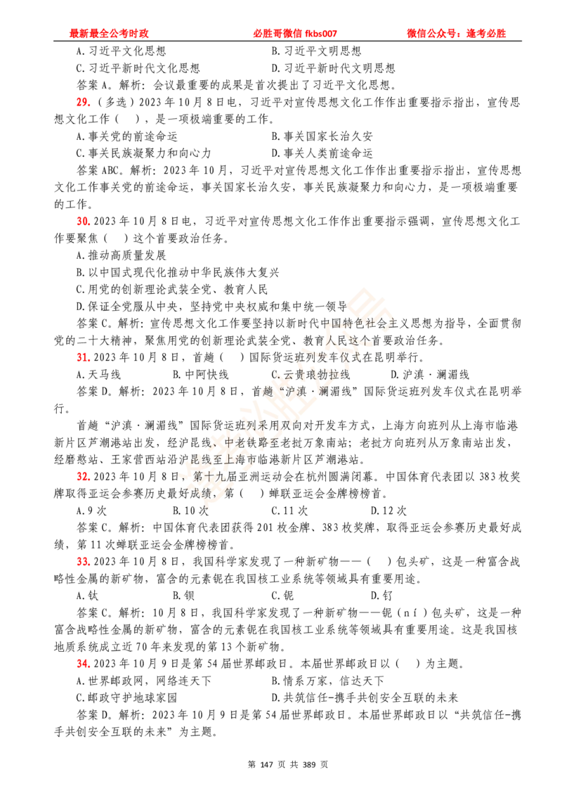 必胜哥23年2月-24年1月时政要问及1900题及答案（更新到1月）_2026考公资料_（05）超格_超格时政_超格全国时政重点+重要会议讲话+720题_必胜哥、人才考试等机构时政福利