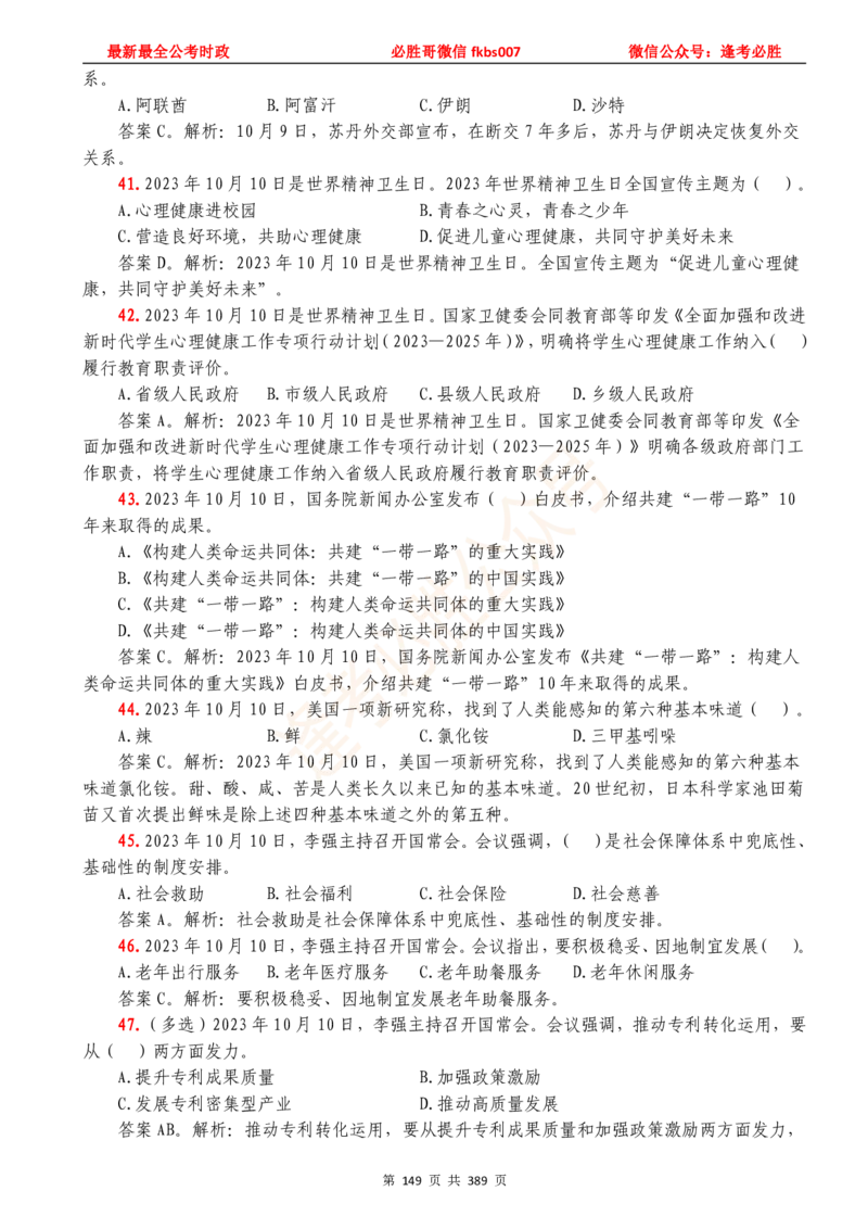 必胜哥23年2月-24年1月时政要问及1900题及答案（更新到1月）_2026考公资料_（05）超格_超格时政_超格全国时政重点+重要会议讲话+720题_必胜哥、人才考试等机构时政福利