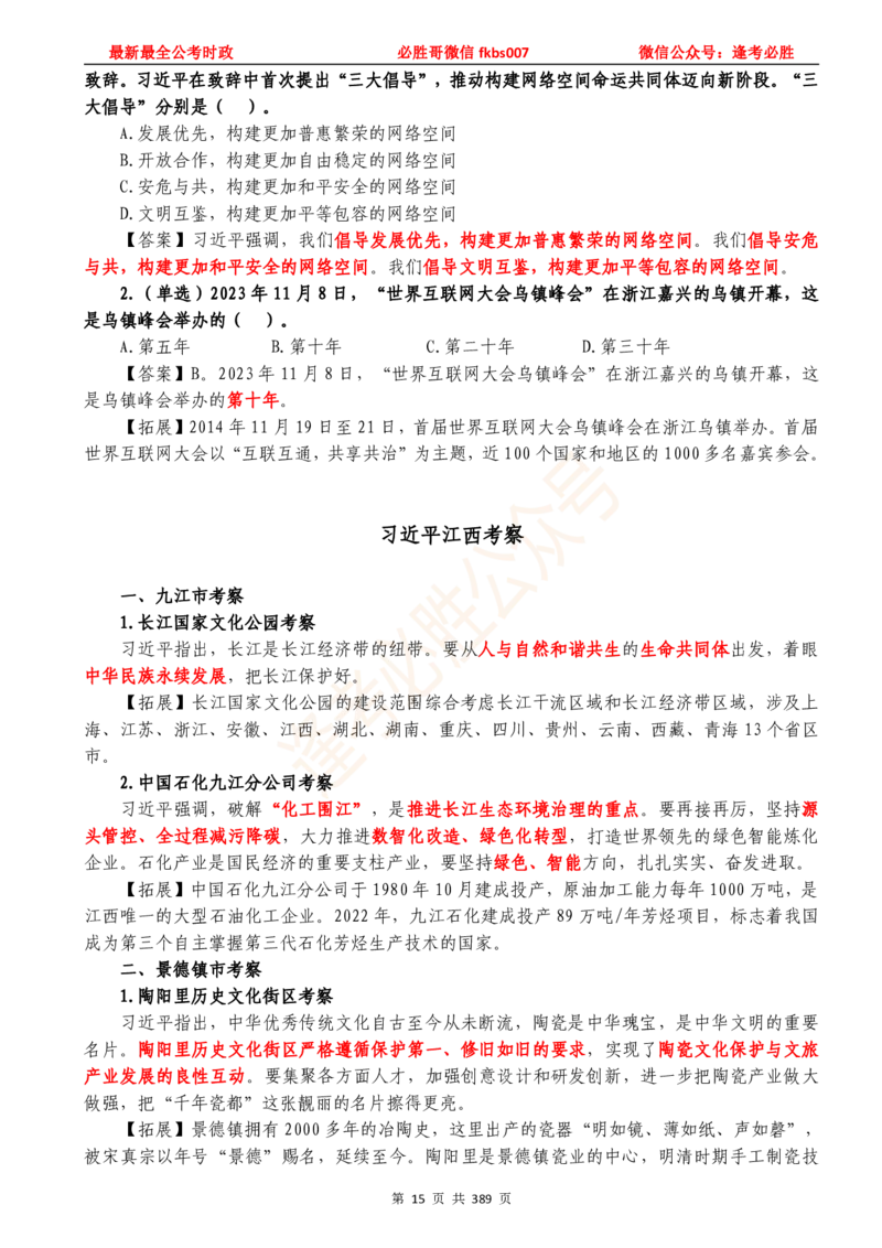 必胜哥23年2月-24年1月时政要问及1900题及答案（更新到1月）_2026考公资料_（05）超格_超格时政_超格全国时政重点+重要会议讲话+720题_必胜哥、人才考试等机构时政福利