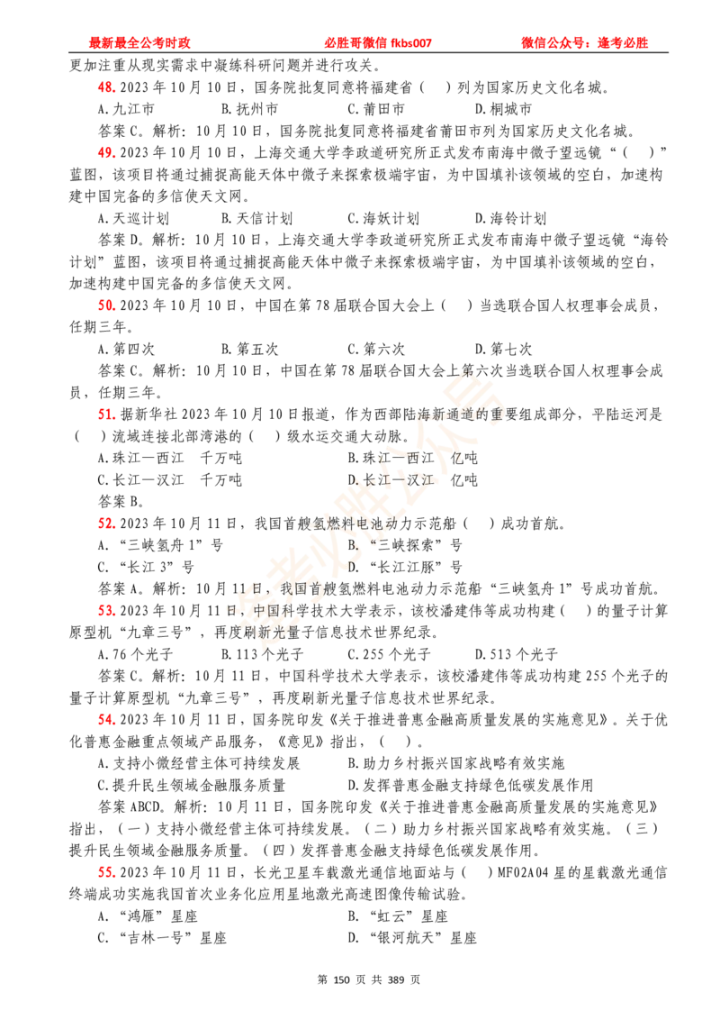 必胜哥23年2月-24年1月时政要问及1900题及答案（更新到1月）_2026考公资料_（05）超格_超格时政_超格全国时政重点+重要会议讲话+720题_必胜哥、人才考试等机构时政福利