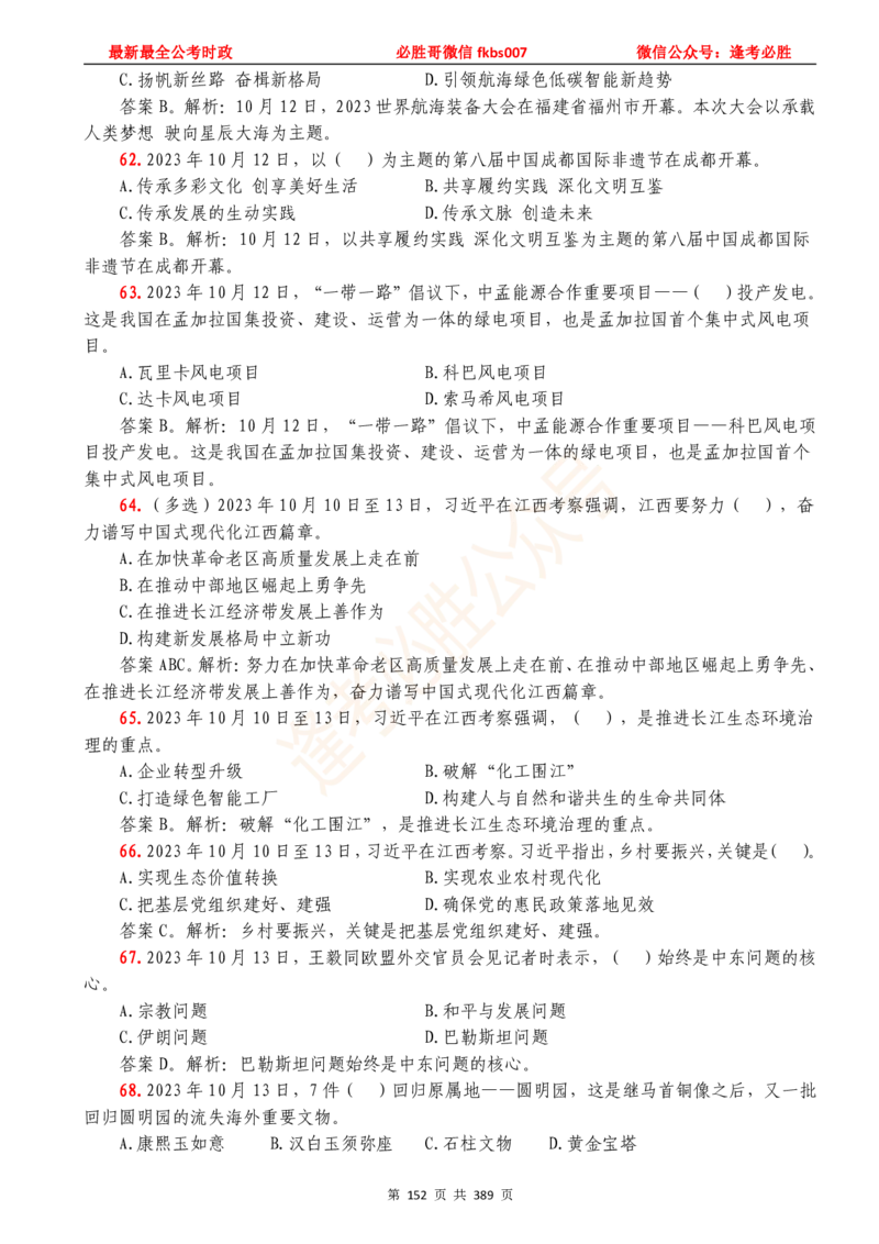必胜哥23年2月-24年1月时政要问及1900题及答案（更新到1月）_2026考公资料_（05）超格_超格时政_超格全国时政重点+重要会议讲话+720题_必胜哥、人才考试等机构时政福利