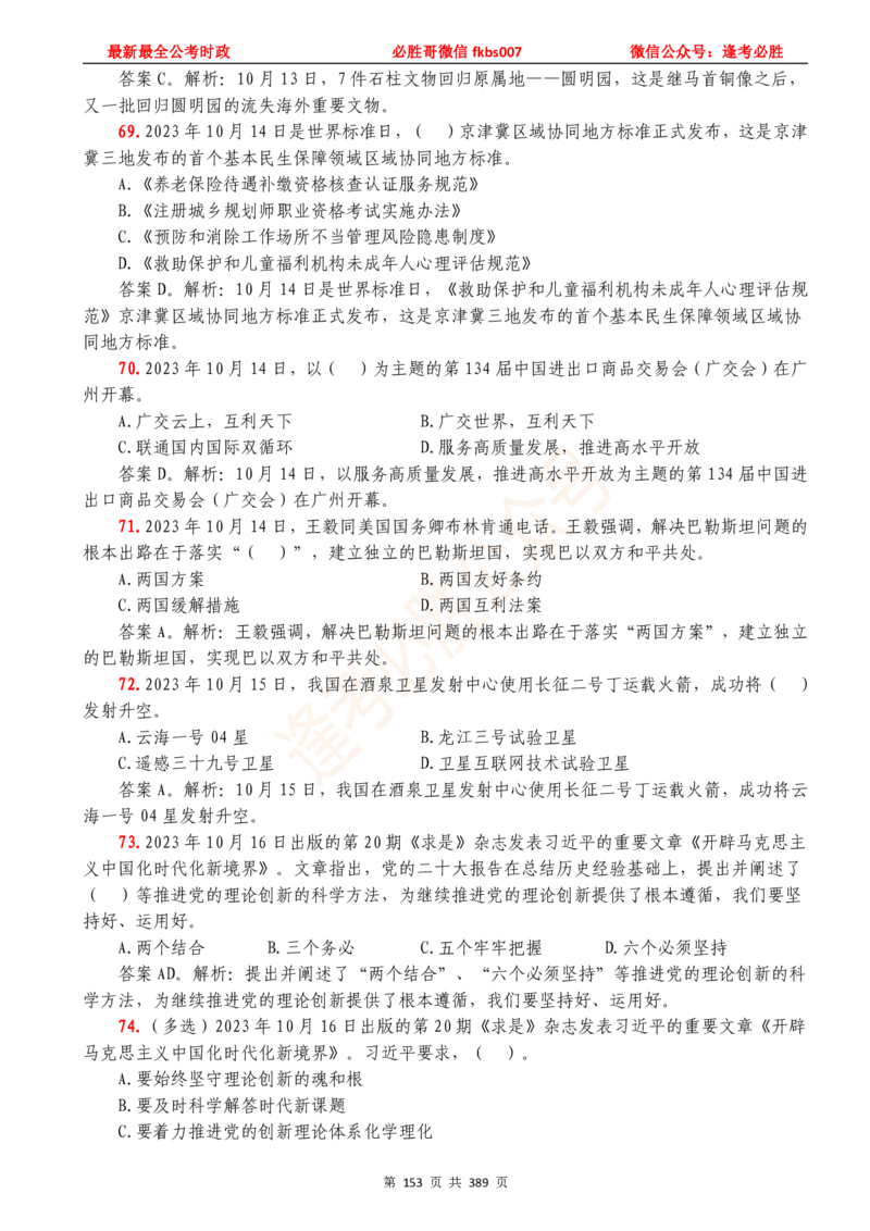 必胜哥23年2月-24年1月时政要问及1900题及答案（更新到1月）_2026考公资料_（05）超格_超格时政_超格全国时政重点+重要会议讲话+720题_必胜哥、人才考试等机构时政福利