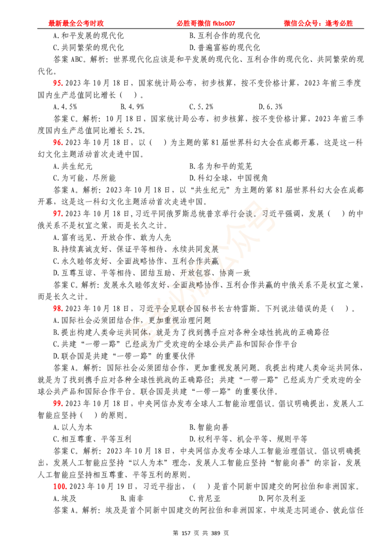必胜哥23年2月-24年1月时政要问及1900题及答案（更新到1月）_2026考公资料_（05）超格_超格时政_超格全国时政重点+重要会议讲话+720题_必胜哥、人才考试等机构时政福利
