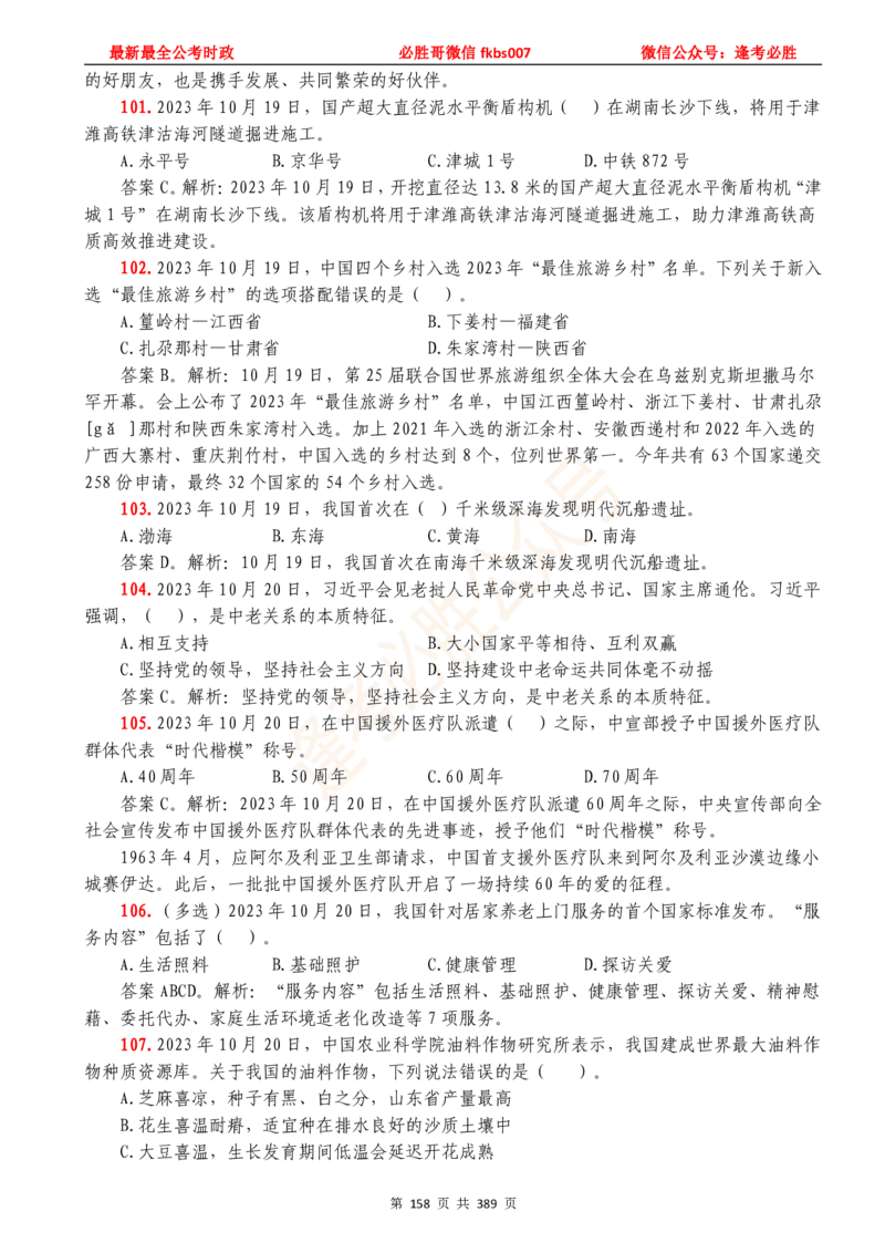 必胜哥23年2月-24年1月时政要问及1900题及答案（更新到1月）_2026考公资料_（05）超格_超格时政_超格全国时政重点+重要会议讲话+720题_必胜哥、人才考试等机构时政福利