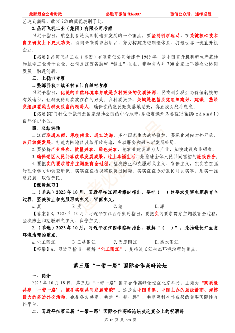 必胜哥23年2月-24年1月时政要问及1900题及答案（更新到1月）_2026考公资料_（05）超格_超格时政_超格全国时政重点+重要会议讲话+720题_必胜哥、人才考试等机构时政福利