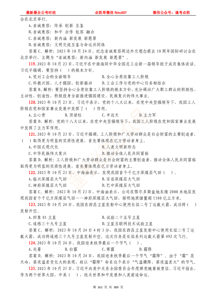 必胜哥23年2月-24年1月时政要问及1900题及答案（更新到1月）_2026考公资料_（05）超格_超格时政_超格全国时政重点+重要会议讲话+720题_必胜哥、人才考试等机构时政福利
