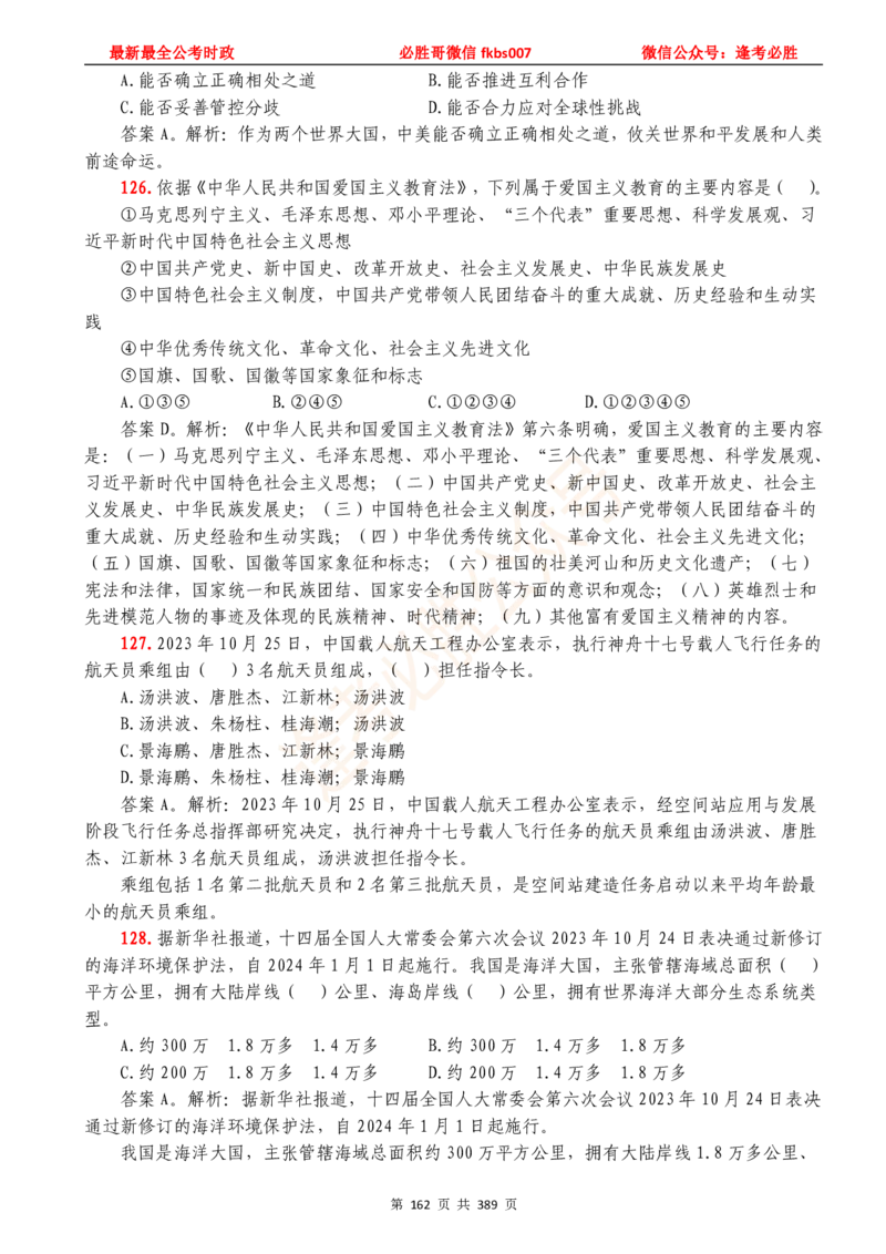 必胜哥23年2月-24年1月时政要问及1900题及答案（更新到1月）_2026考公资料_（05）超格_超格时政_超格全国时政重点+重要会议讲话+720题_必胜哥、人才考试等机构时政福利