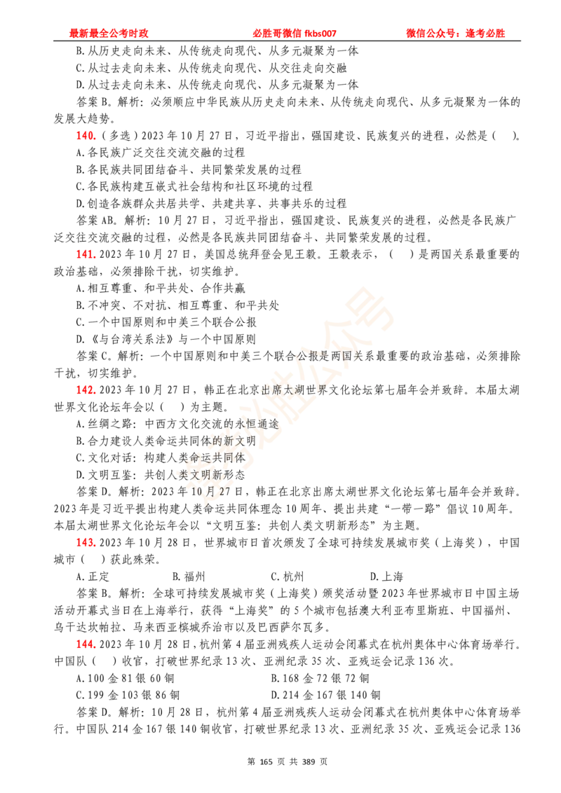 必胜哥23年2月-24年1月时政要问及1900题及答案（更新到1月）_2026考公资料_（05）超格_超格时政_超格全国时政重点+重要会议讲话+720题_必胜哥、人才考试等机构时政福利