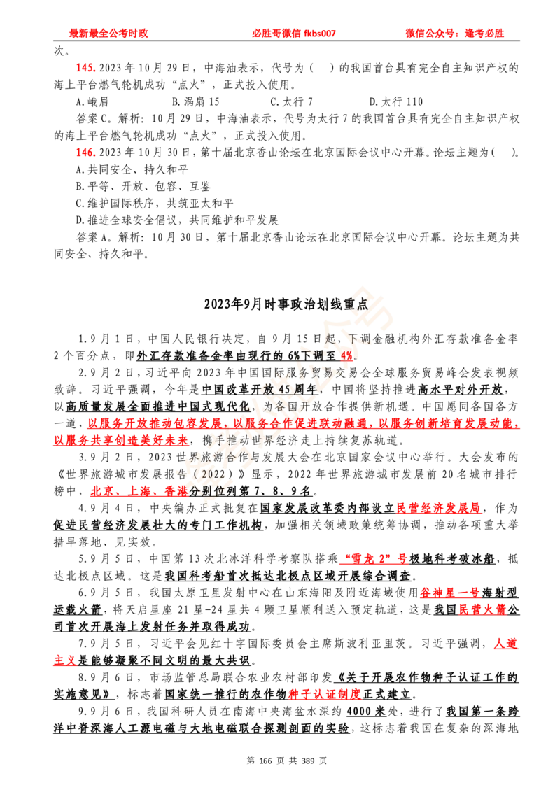 必胜哥23年2月-24年1月时政要问及1900题及答案（更新到1月）_2026考公资料_（05）超格_超格时政_超格全国时政重点+重要会议讲话+720题_必胜哥、人才考试等机构时政福利