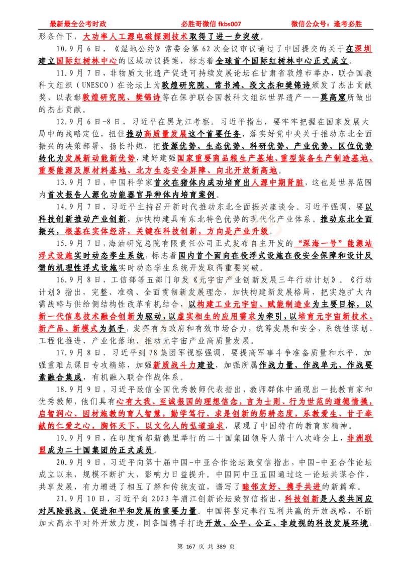 必胜哥23年2月-24年1月时政要问及1900题及答案（更新到1月）_2026考公资料_（05）超格_超格时政_超格全国时政重点+重要会议讲话+720题_必胜哥、人才考试等机构时政福利