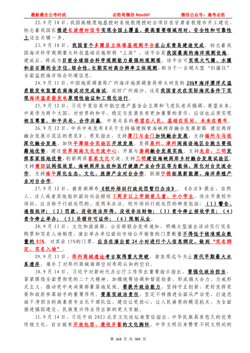 必胜哥23年2月-24年1月时政要问及1900题及答案（更新到1月）_2026考公资料_（05）超格_超格时政_超格全国时政重点+重要会议讲话+720题_必胜哥、人才考试等机构时政福利