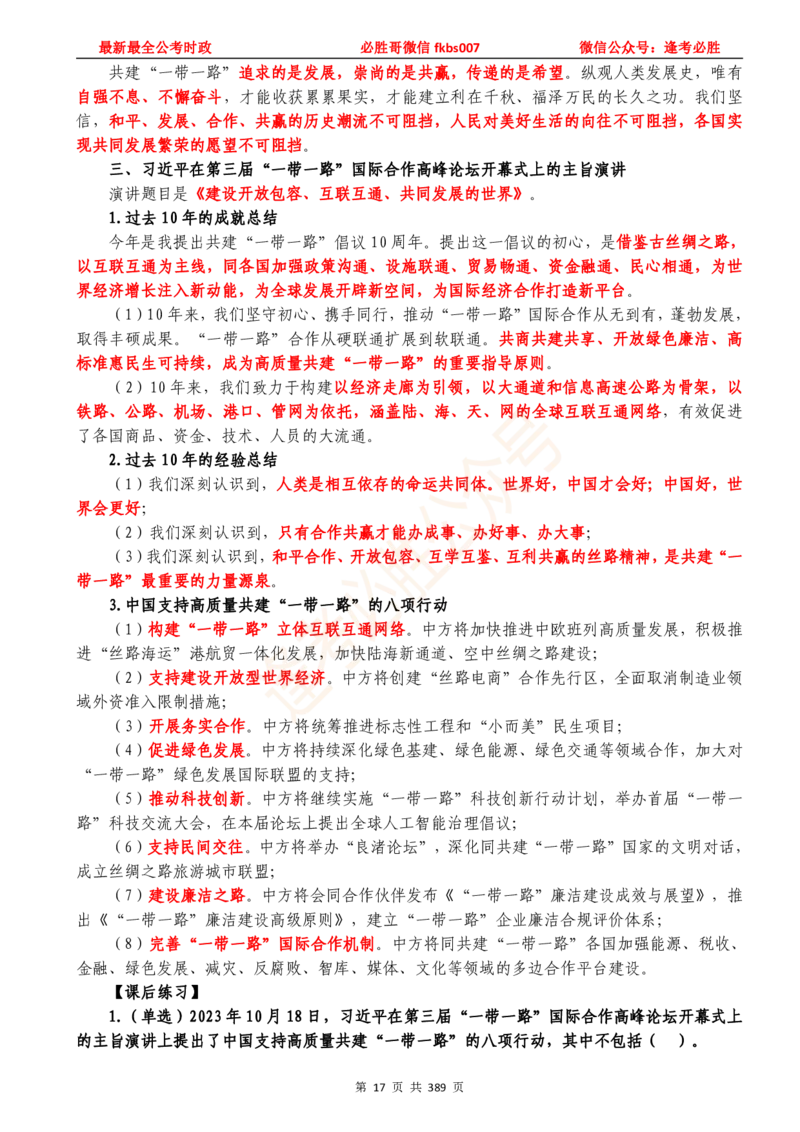 必胜哥23年2月-24年1月时政要问及1900题及答案（更新到1月）_2026考公资料_（05）超格_超格时政_超格全国时政重点+重要会议讲话+720题_必胜哥、人才考试等机构时政福利