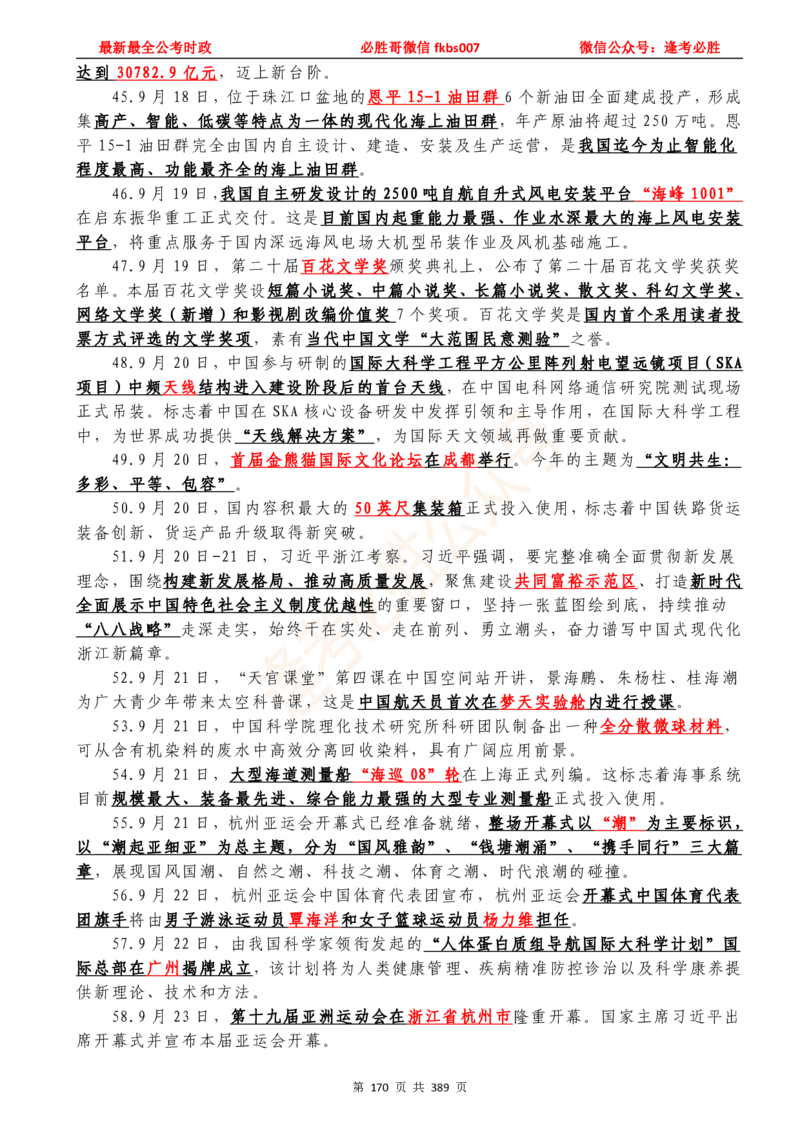 必胜哥23年2月-24年1月时政要问及1900题及答案（更新到1月）_2026考公资料_（05）超格_超格时政_超格全国时政重点+重要会议讲话+720题_必胜哥、人才考试等机构时政福利