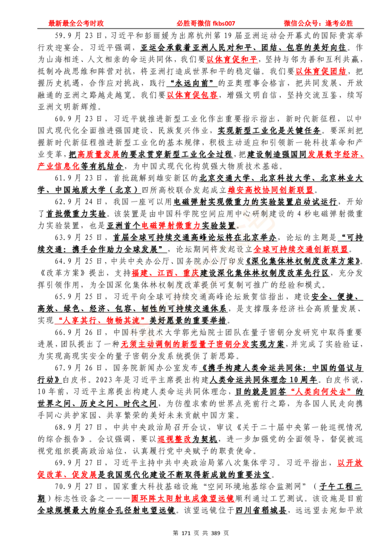 必胜哥23年2月-24年1月时政要问及1900题及答案（更新到1月）_2026考公资料_（05）超格_超格时政_超格全国时政重点+重要会议讲话+720题_必胜哥、人才考试等机构时政福利