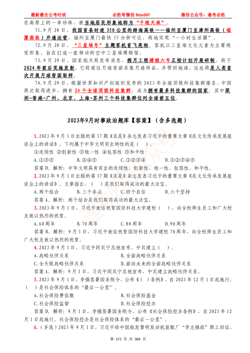 必胜哥23年2月-24年1月时政要问及1900题及答案（更新到1月）_2026考公资料_（05）超格_超格时政_超格全国时政重点+重要会议讲话+720题_必胜哥、人才考试等机构时政福利