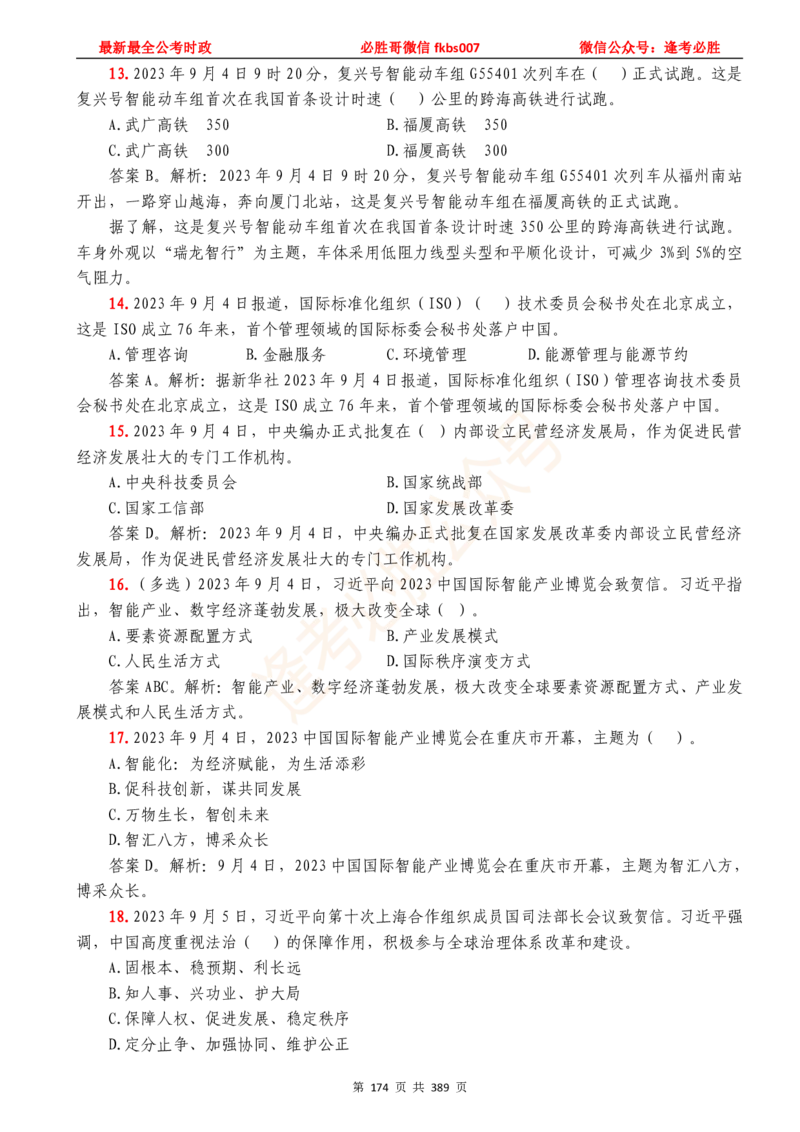 必胜哥23年2月-24年1月时政要问及1900题及答案（更新到1月）_2026考公资料_（05）超格_超格时政_超格全国时政重点+重要会议讲话+720题_必胜哥、人才考试等机构时政福利