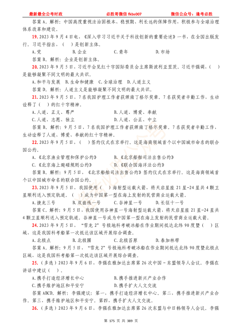 必胜哥23年2月-24年1月时政要问及1900题及答案（更新到1月）_2026考公资料_（05）超格_超格时政_超格全国时政重点+重要会议讲话+720题_必胜哥、人才考试等机构时政福利
