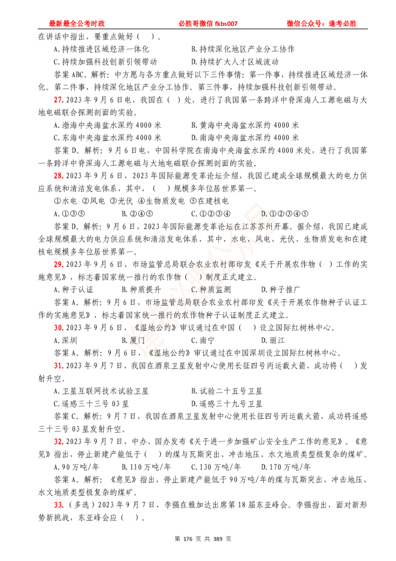 必胜哥23年2月-24年1月时政要问及1900题及答案（更新到1月）_2026考公资料_（05）超格_超格时政_超格全国时政重点+重要会议讲话+720题_必胜哥、人才考试等机构时政福利