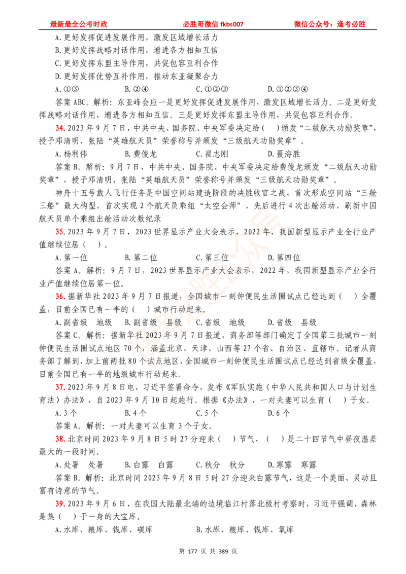 必胜哥23年2月-24年1月时政要问及1900题及答案（更新到1月）_2026考公资料_（05）超格_超格时政_超格全国时政重点+重要会议讲话+720题_必胜哥、人才考试等机构时政福利