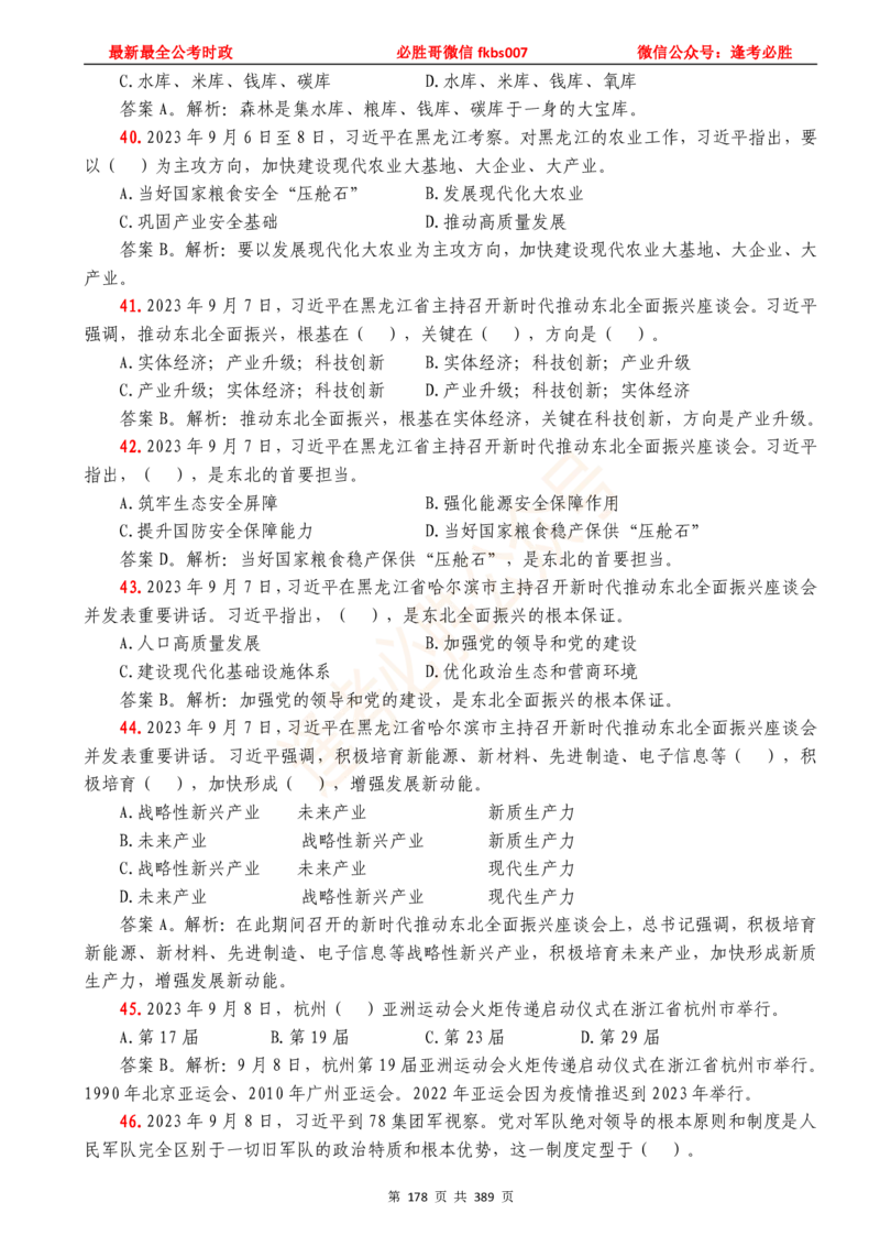 必胜哥23年2月-24年1月时政要问及1900题及答案（更新到1月）_2026考公资料_（05）超格_超格时政_超格全国时政重点+重要会议讲话+720题_必胜哥、人才考试等机构时政福利