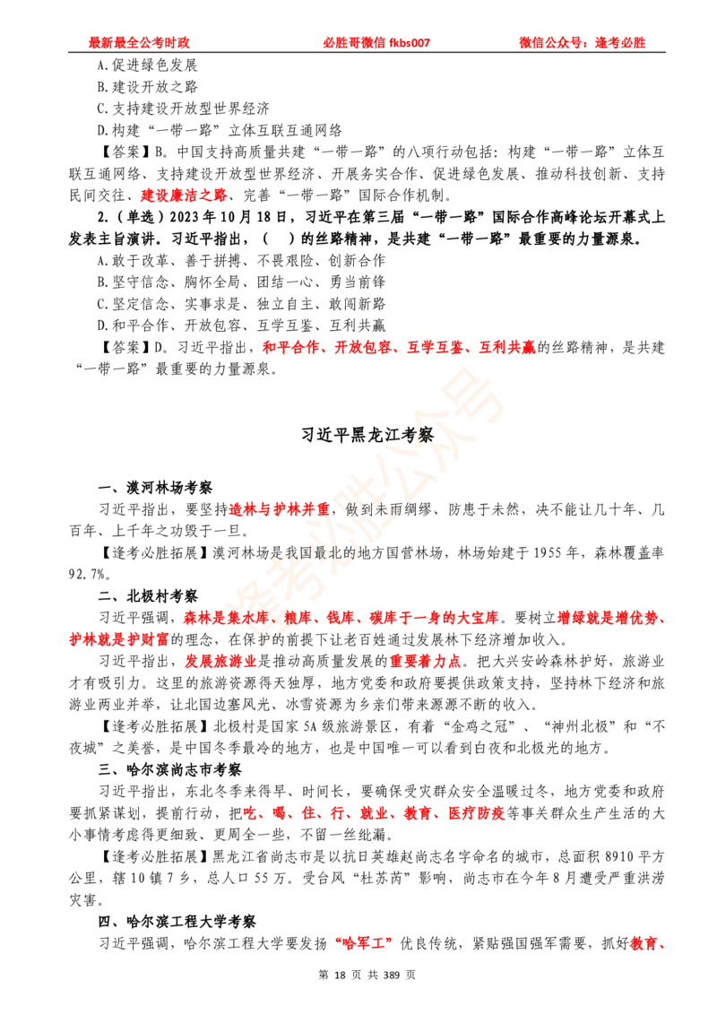 必胜哥23年2月-24年1月时政要问及1900题及答案（更新到1月）_2026考公资料_（05）超格_超格时政_超格全国时政重点+重要会议讲话+720题_必胜哥、人才考试等机构时政福利
