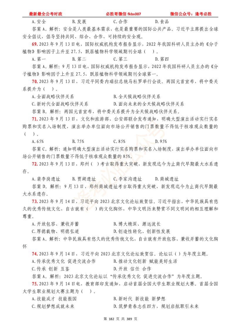 必胜哥23年2月-24年1月时政要问及1900题及答案（更新到1月）_2026考公资料_（05）超格_超格时政_超格全国时政重点+重要会议讲话+720题_必胜哥、人才考试等机构时政福利