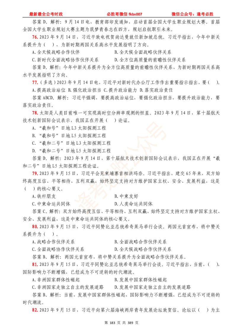 必胜哥23年2月-24年1月时政要问及1900题及答案（更新到1月）_2026考公资料_（05）超格_超格时政_超格全国时政重点+重要会议讲话+720题_必胜哥、人才考试等机构时政福利