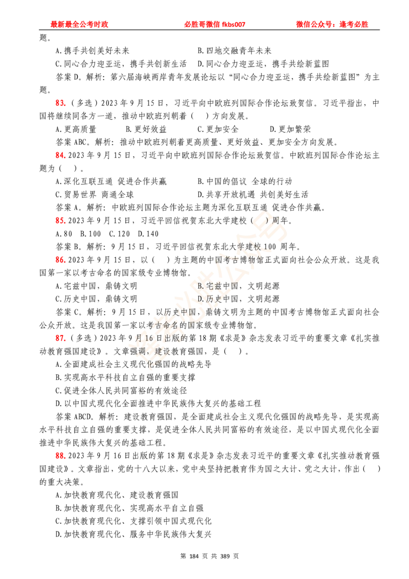 必胜哥23年2月-24年1月时政要问及1900题及答案（更新到1月）_2026考公资料_（05）超格_超格时政_超格全国时政重点+重要会议讲话+720题_必胜哥、人才考试等机构时政福利