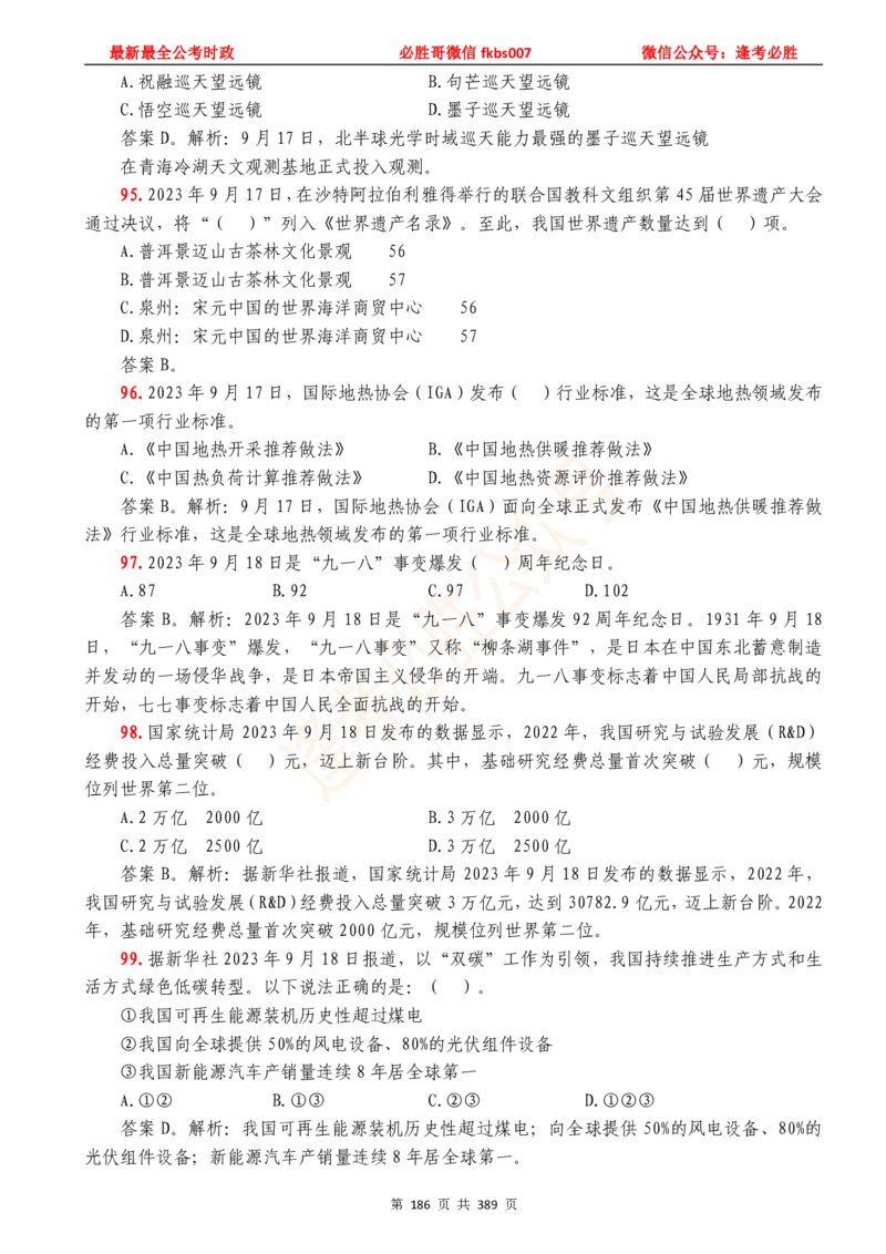 必胜哥23年2月-24年1月时政要问及1900题及答案（更新到1月）_2026考公资料_（05）超格_超格时政_超格全国时政重点+重要会议讲话+720题_必胜哥、人才考试等机构时政福利