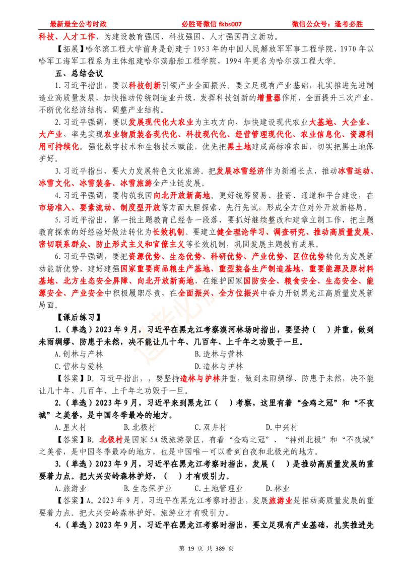 必胜哥23年2月-24年1月时政要问及1900题及答案（更新到1月）_2026考公资料_（05）超格_超格时政_超格全国时政重点+重要会议讲话+720题_必胜哥、人才考试等机构时政福利