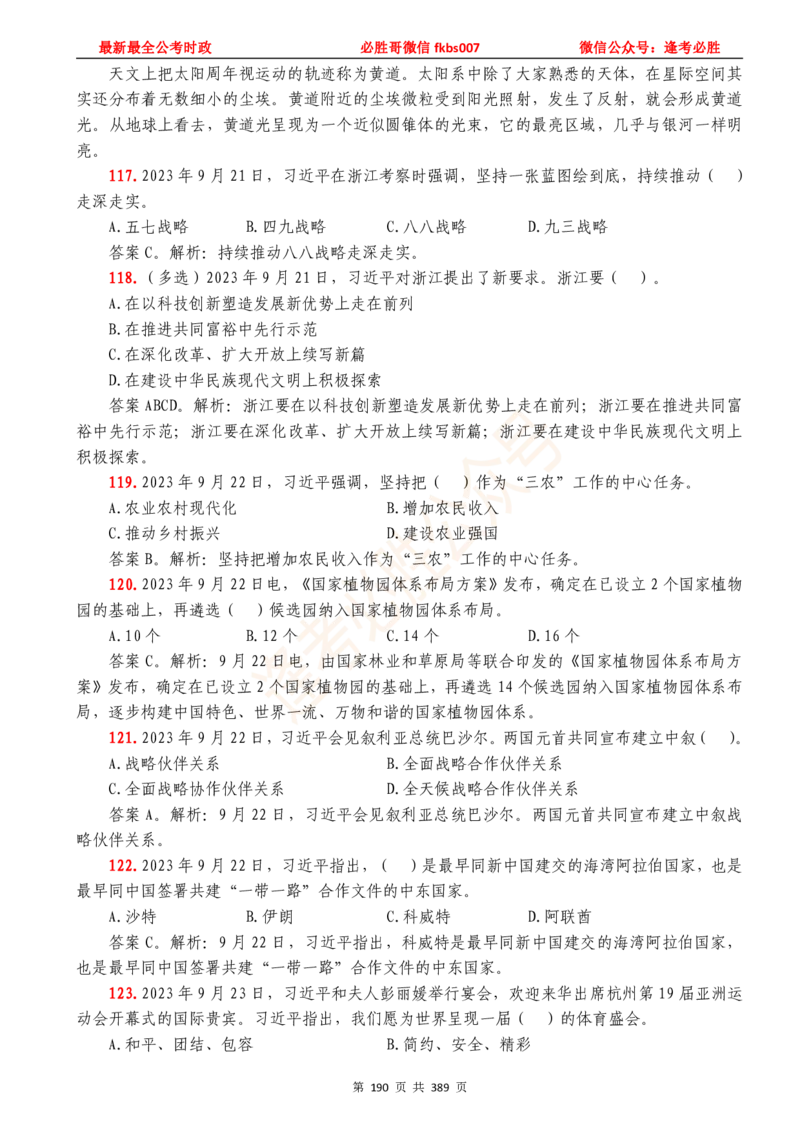 必胜哥23年2月-24年1月时政要问及1900题及答案（更新到1月）_2026考公资料_（05）超格_超格时政_超格全国时政重点+重要会议讲话+720题_必胜哥、人才考试等机构时政福利