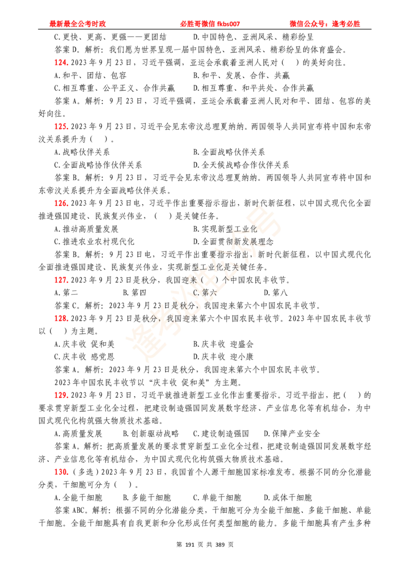 必胜哥23年2月-24年1月时政要问及1900题及答案（更新到1月）_2026考公资料_（05）超格_超格时政_超格全国时政重点+重要会议讲话+720题_必胜哥、人才考试等机构时政福利