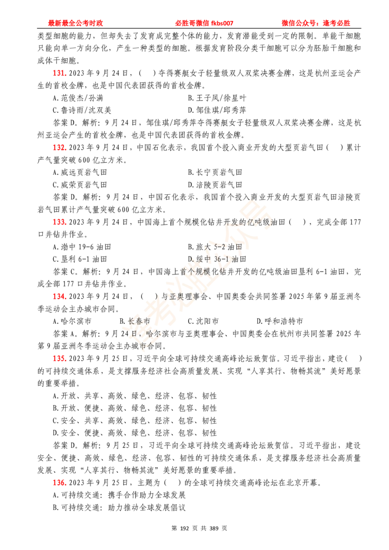 必胜哥23年2月-24年1月时政要问及1900题及答案（更新到1月）_2026考公资料_（05）超格_超格时政_超格全国时政重点+重要会议讲话+720题_必胜哥、人才考试等机构时政福利