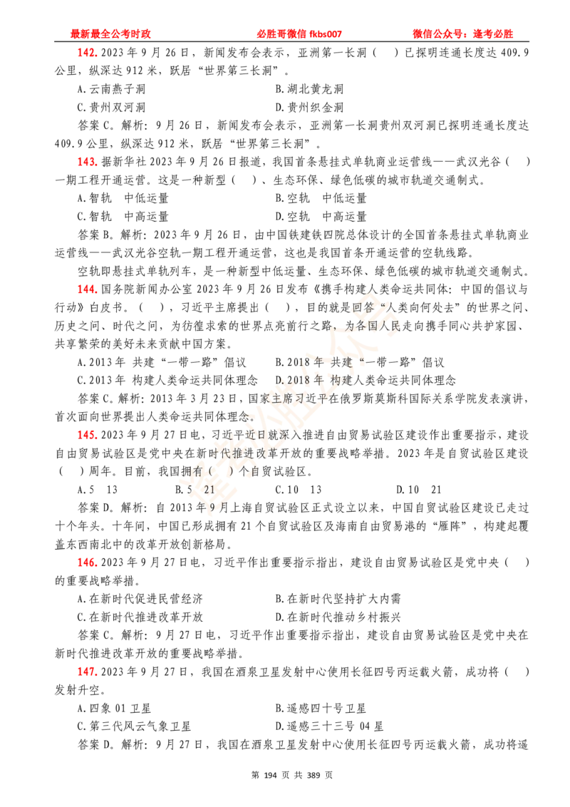 必胜哥23年2月-24年1月时政要问及1900题及答案（更新到1月）_2026考公资料_（05）超格_超格时政_超格全国时政重点+重要会议讲话+720题_必胜哥、人才考试等机构时政福利