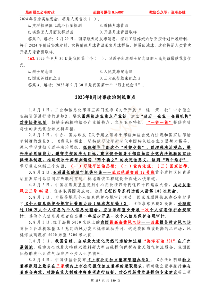 必胜哥23年2月-24年1月时政要问及1900题及答案（更新到1月）_2026考公资料_（05）超格_超格时政_超格全国时政重点+重要会议讲话+720题_必胜哥、人才考试等机构时政福利