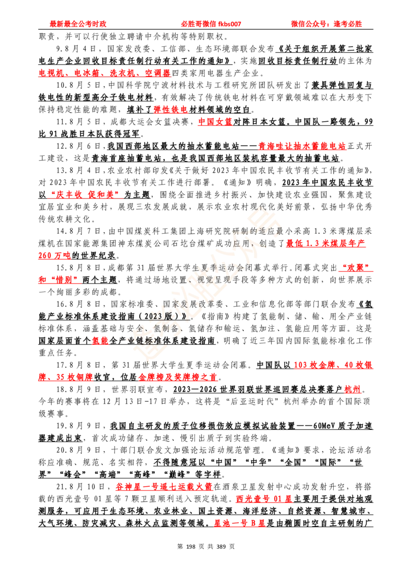 必胜哥23年2月-24年1月时政要问及1900题及答案（更新到1月）_2026考公资料_（05）超格_超格时政_超格全国时政重点+重要会议讲话+720题_必胜哥、人才考试等机构时政福利
