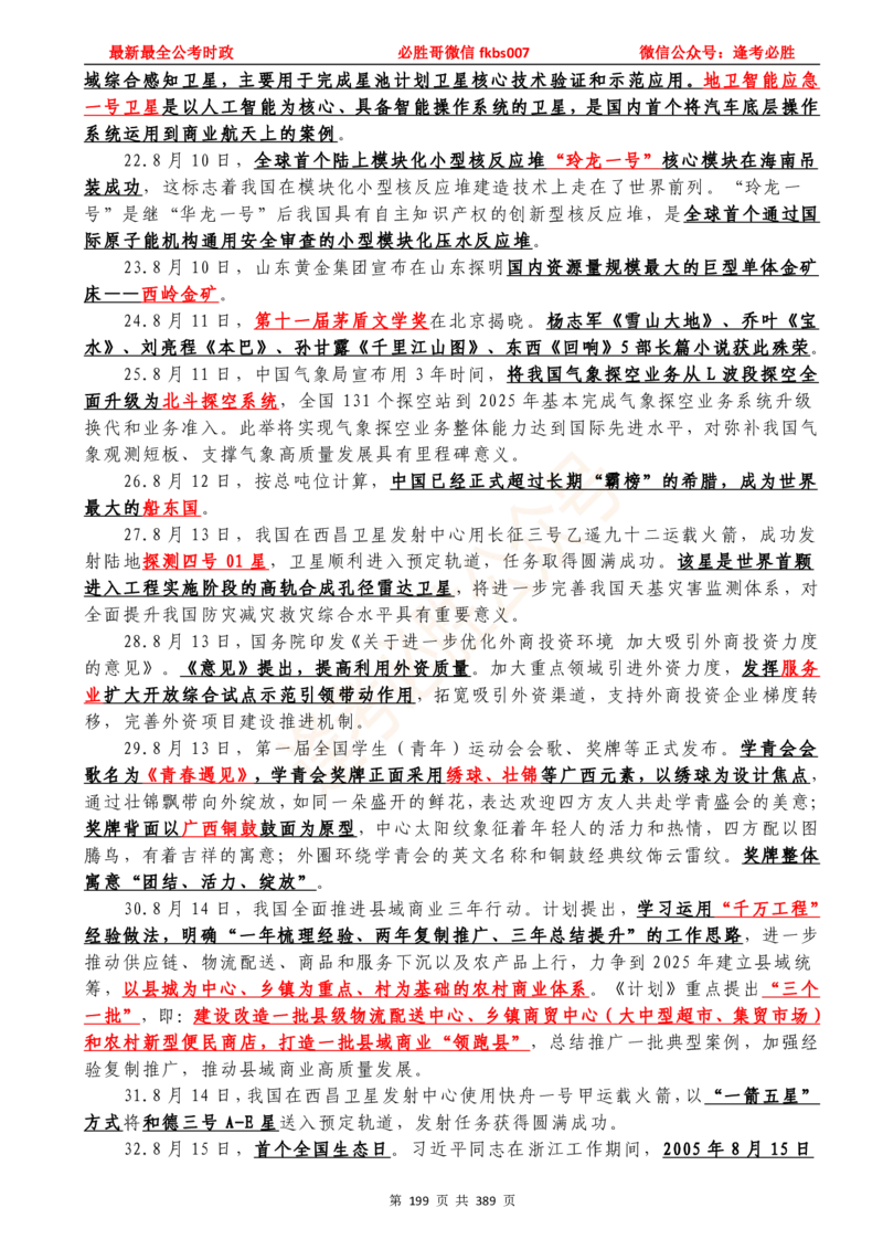 必胜哥23年2月-24年1月时政要问及1900题及答案（更新到1月）_2026考公资料_（05）超格_超格时政_超格全国时政重点+重要会议讲话+720题_必胜哥、人才考试等机构时政福利