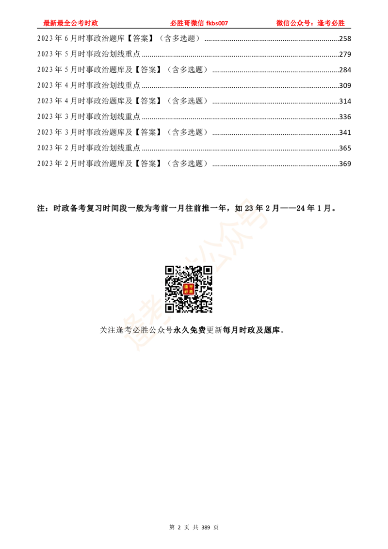 必胜哥23年2月-24年1月时政要问及1900题及答案（更新到1月）_2026考公资料_（05）超格_超格时政_超格全国时政重点+重要会议讲话+720题_必胜哥、人才考试等机构时政福利