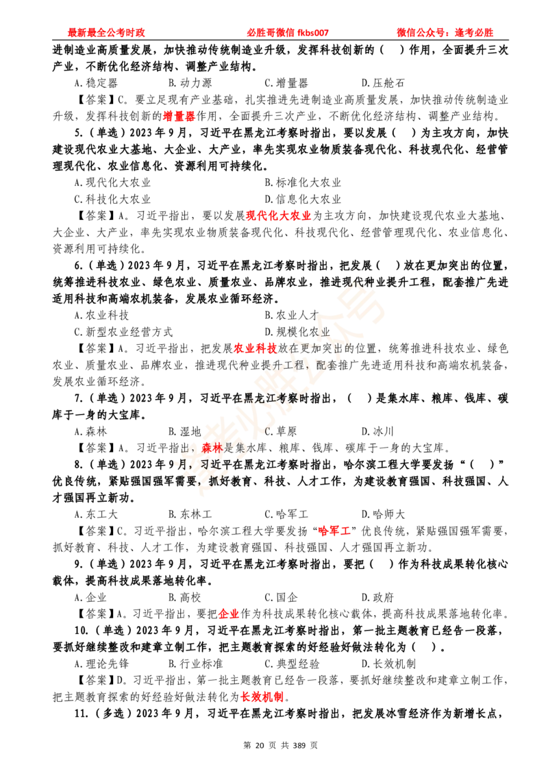 必胜哥23年2月-24年1月时政要问及1900题及答案（更新到1月）_2026考公资料_（05）超格_超格时政_超格全国时政重点+重要会议讲话+720题_必胜哥、人才考试等机构时政福利