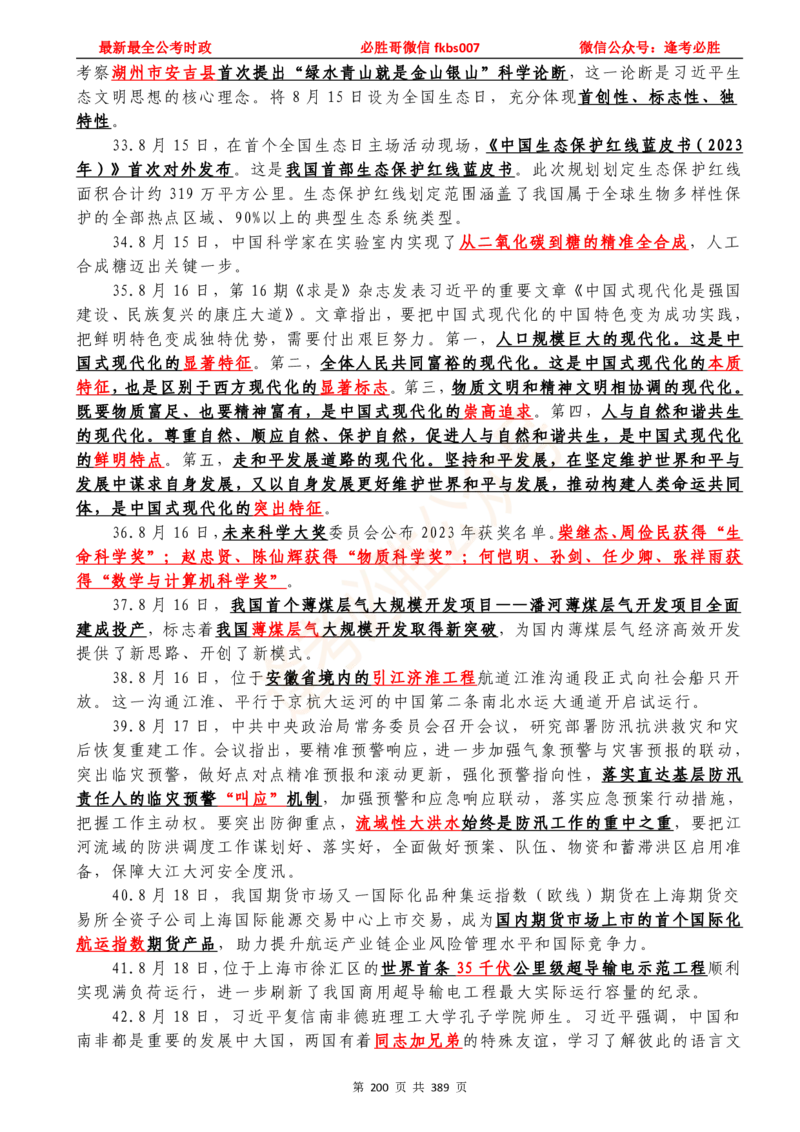 必胜哥23年2月-24年1月时政要问及1900题及答案（更新到1月）_2026考公资料_（05）超格_超格时政_超格全国时政重点+重要会议讲话+720题_必胜哥、人才考试等机构时政福利