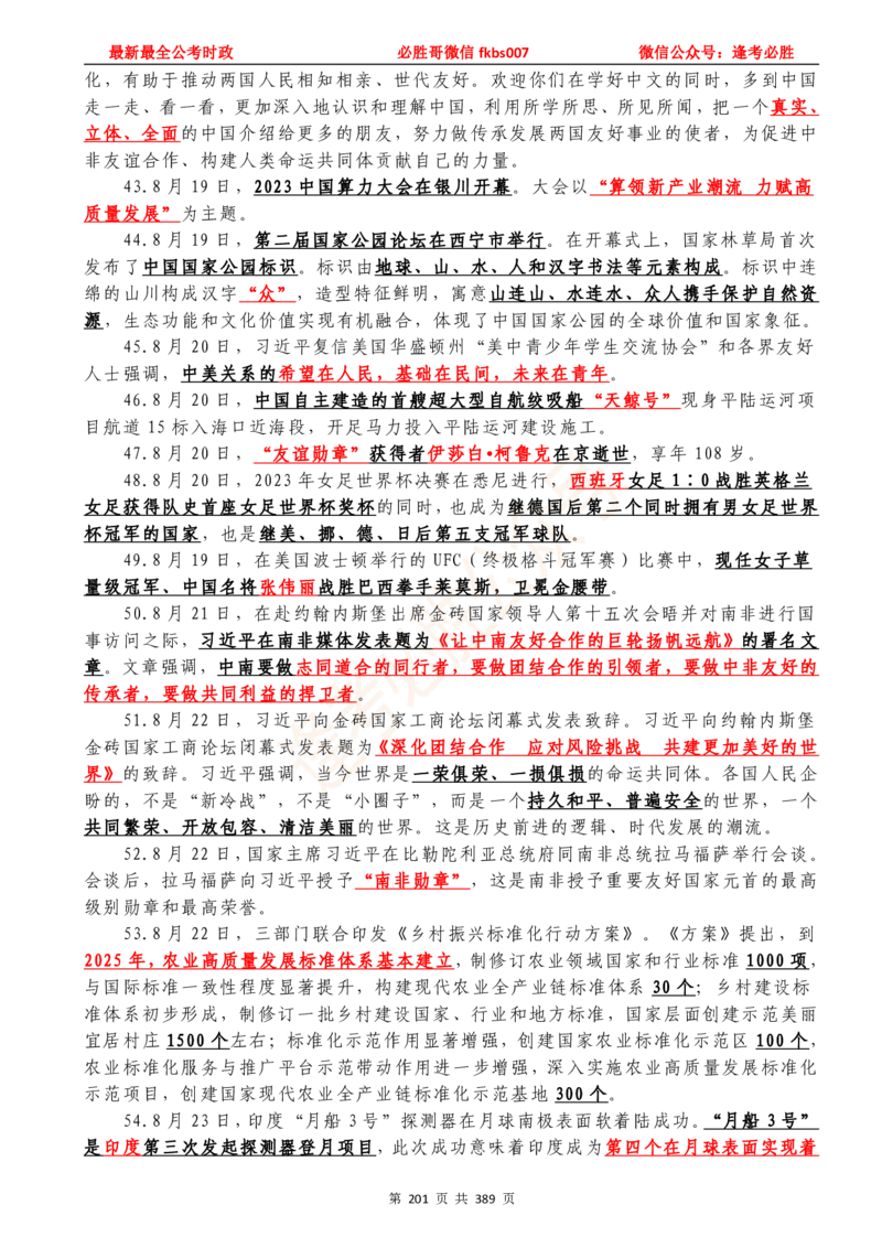 必胜哥23年2月-24年1月时政要问及1900题及答案（更新到1月）_2026考公资料_（05）超格_超格时政_超格全国时政重点+重要会议讲话+720题_必胜哥、人才考试等机构时政福利