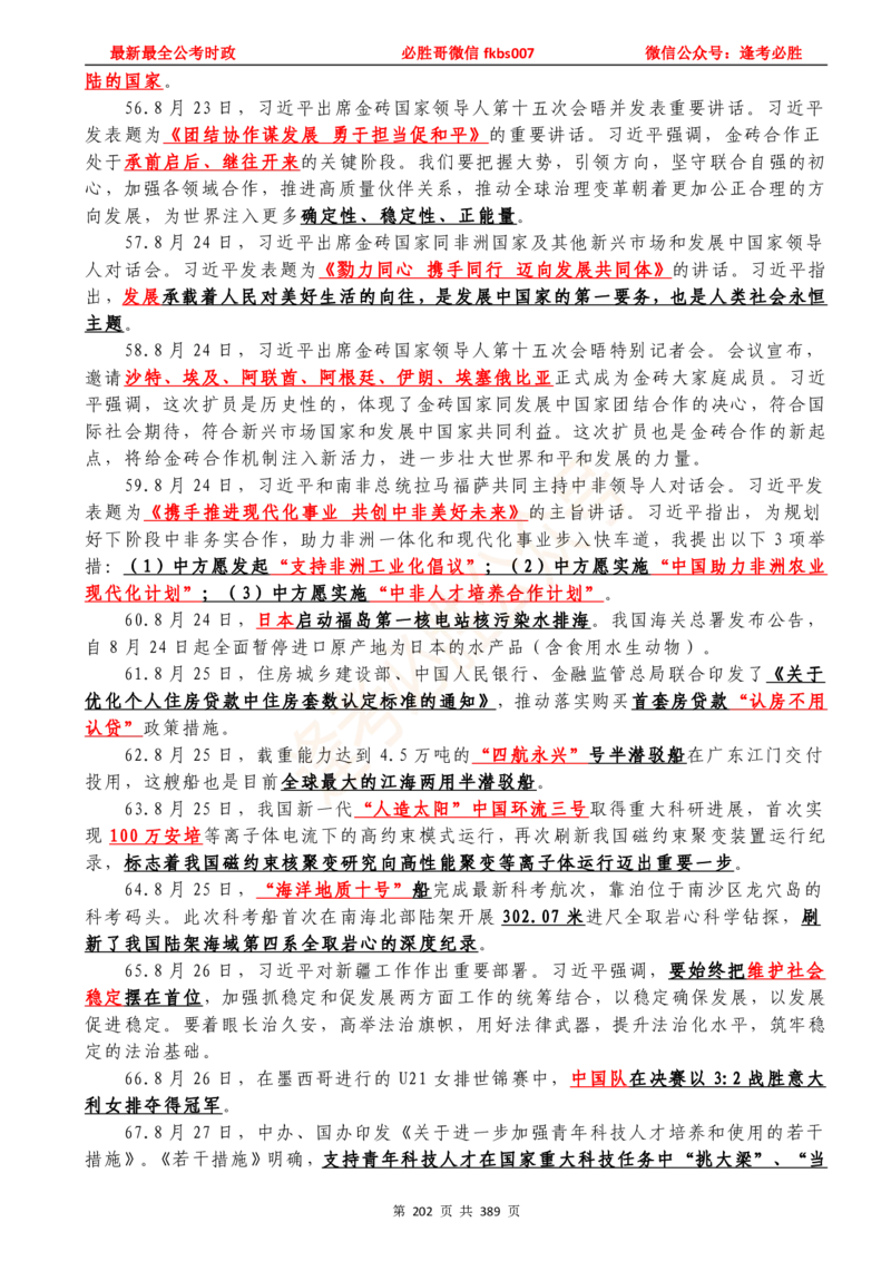 必胜哥23年2月-24年1月时政要问及1900题及答案（更新到1月）_2026考公资料_（05）超格_超格时政_超格全国时政重点+重要会议讲话+720题_必胜哥、人才考试等机构时政福利