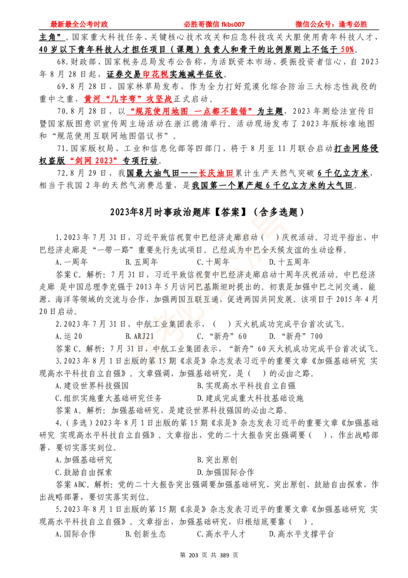 必胜哥23年2月-24年1月时政要问及1900题及答案（更新到1月）_2026考公资料_（05）超格_超格时政_超格全国时政重点+重要会议讲话+720题_必胜哥、人才考试等机构时政福利