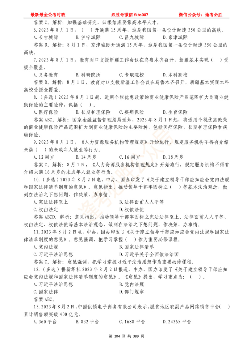 必胜哥23年2月-24年1月时政要问及1900题及答案（更新到1月）_2026考公资料_（05）超格_超格时政_超格全国时政重点+重要会议讲话+720题_必胜哥、人才考试等机构时政福利