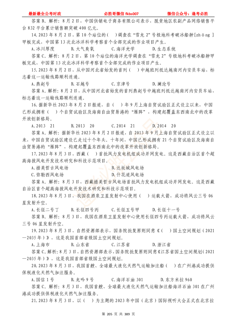 必胜哥23年2月-24年1月时政要问及1900题及答案（更新到1月）_2026考公资料_（05）超格_超格时政_超格全国时政重点+重要会议讲话+720题_必胜哥、人才考试等机构时政福利