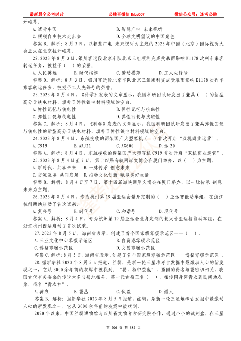 必胜哥23年2月-24年1月时政要问及1900题及答案（更新到1月）_2026考公资料_（05）超格_超格时政_超格全国时政重点+重要会议讲话+720题_必胜哥、人才考试等机构时政福利